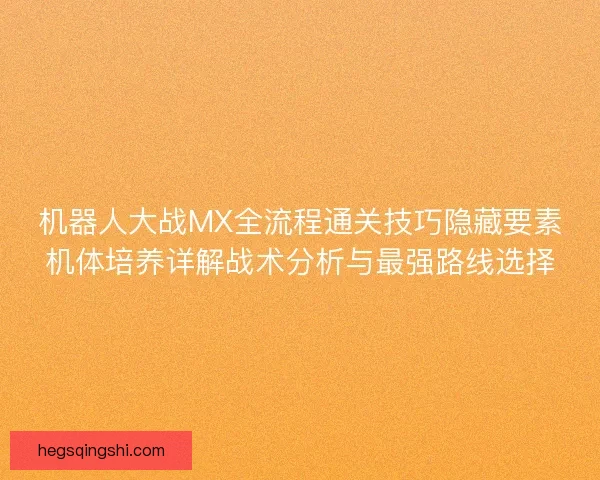 机器人大战MX全流程通关技巧隐藏要素机体培养详解战术分析与最强路线选择