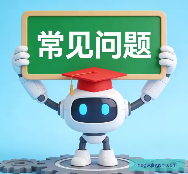 常见问题